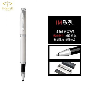 派克（PARKER）IM丽雅白白夹宝珠笔
