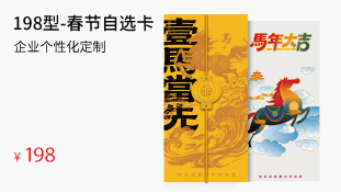 198型-春节自选卡