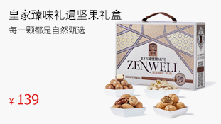 皇家臻味·1100g礼遇坚果礼盒