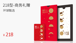 218型-商务礼赠卡
