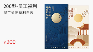 200型-员工福利卡(员工福利个性定制)